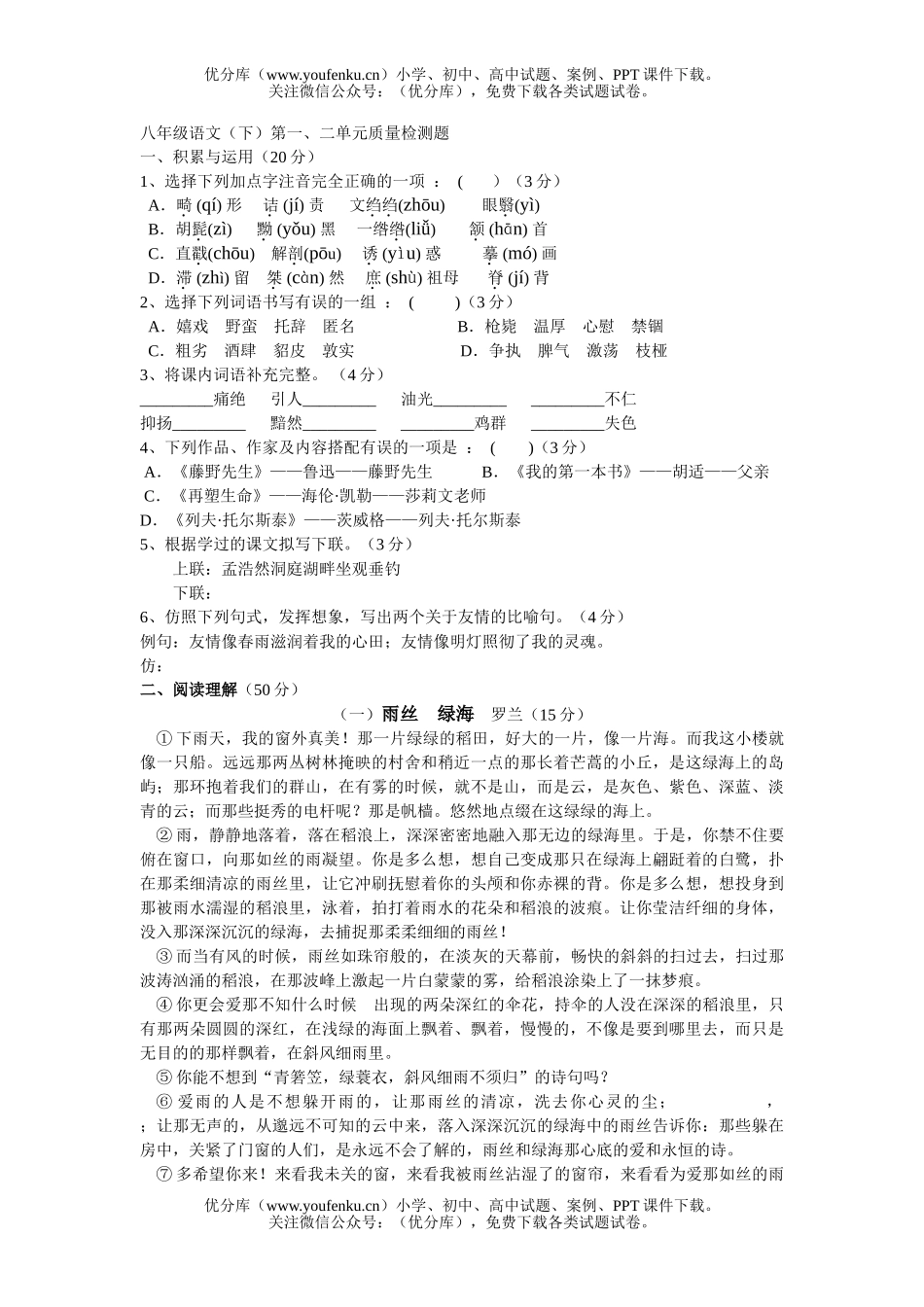 初中八年级语文(下)第一、二单元质量检测题试卷_第1页