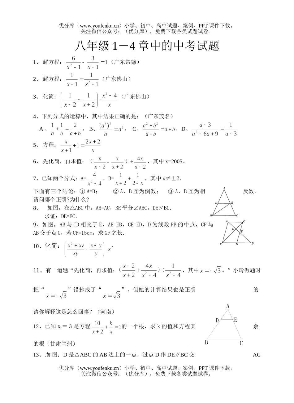 初中八年级数学下期1-4章的中考[下学期](无答案)试卷_第1页