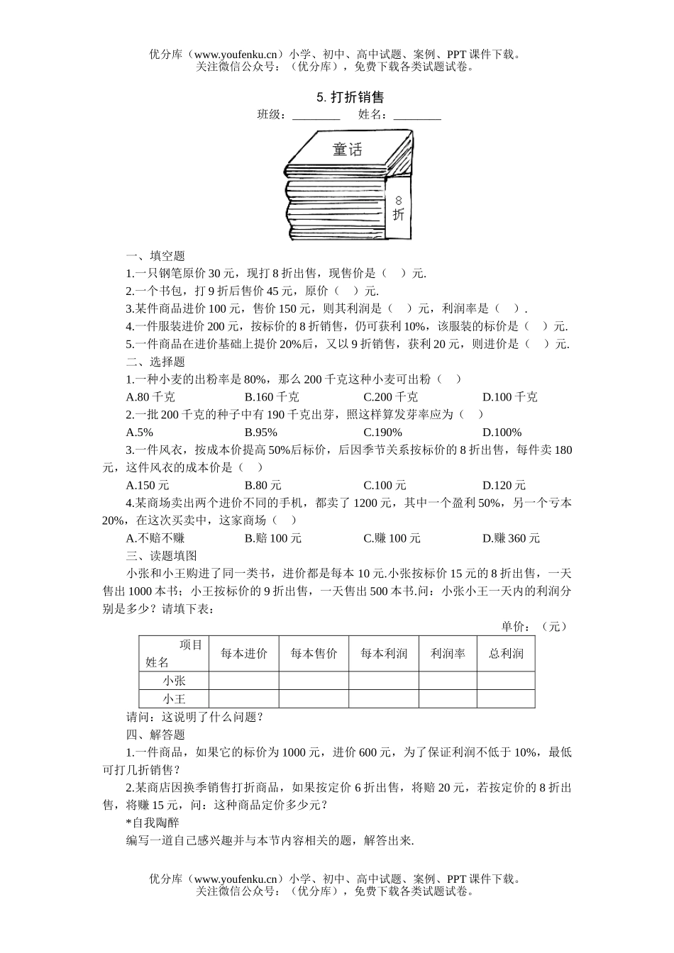 初中七年级数学打折销售课堂过关训练试卷_第1页