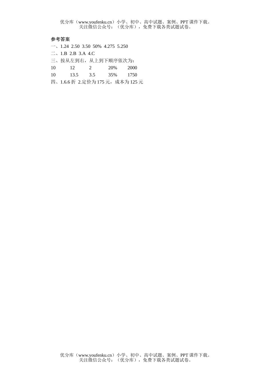 初中七年级数学打折销售课堂过关训练试卷_第3页