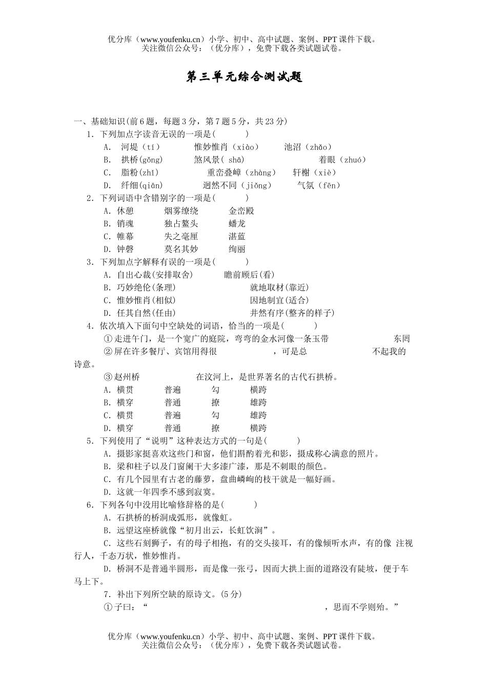 初中八年级语文第三单元测试卷_第1页