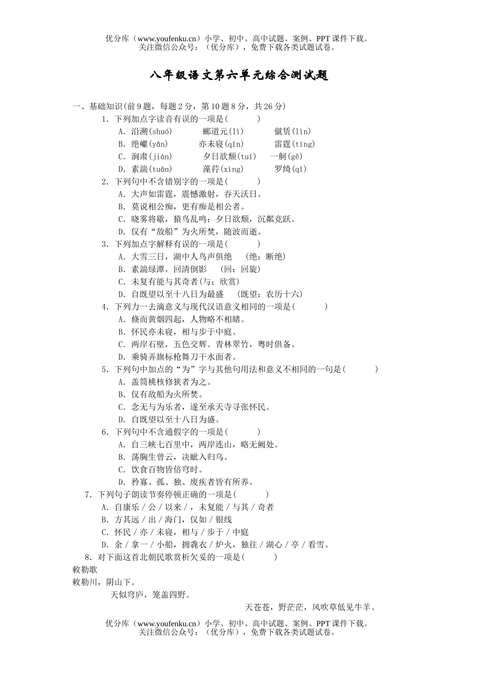 初中八年级语文第六单元测试卷_第1页