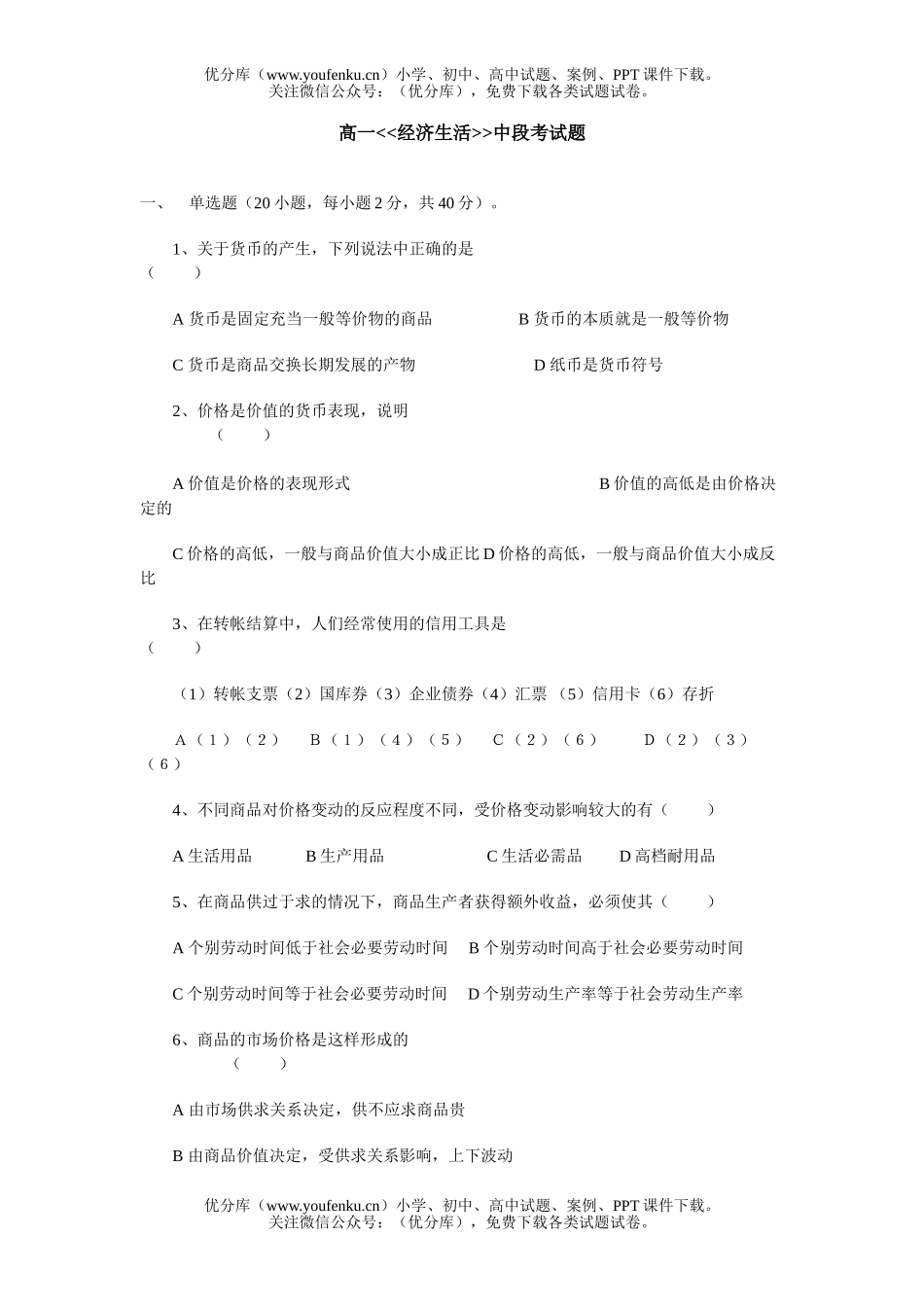 高中一年级政治经济生活中段考试卷_第1页
