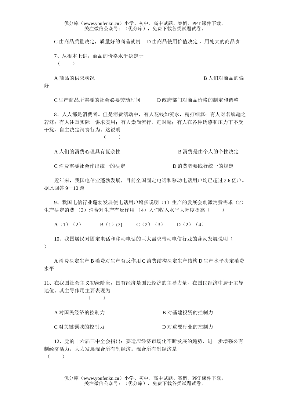高中一年级政治经济生活中段考试卷_第2页