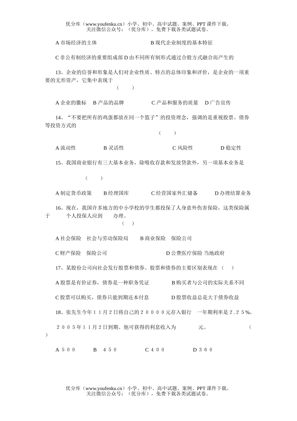 高中一年级政治经济生活中段考试卷_第3页