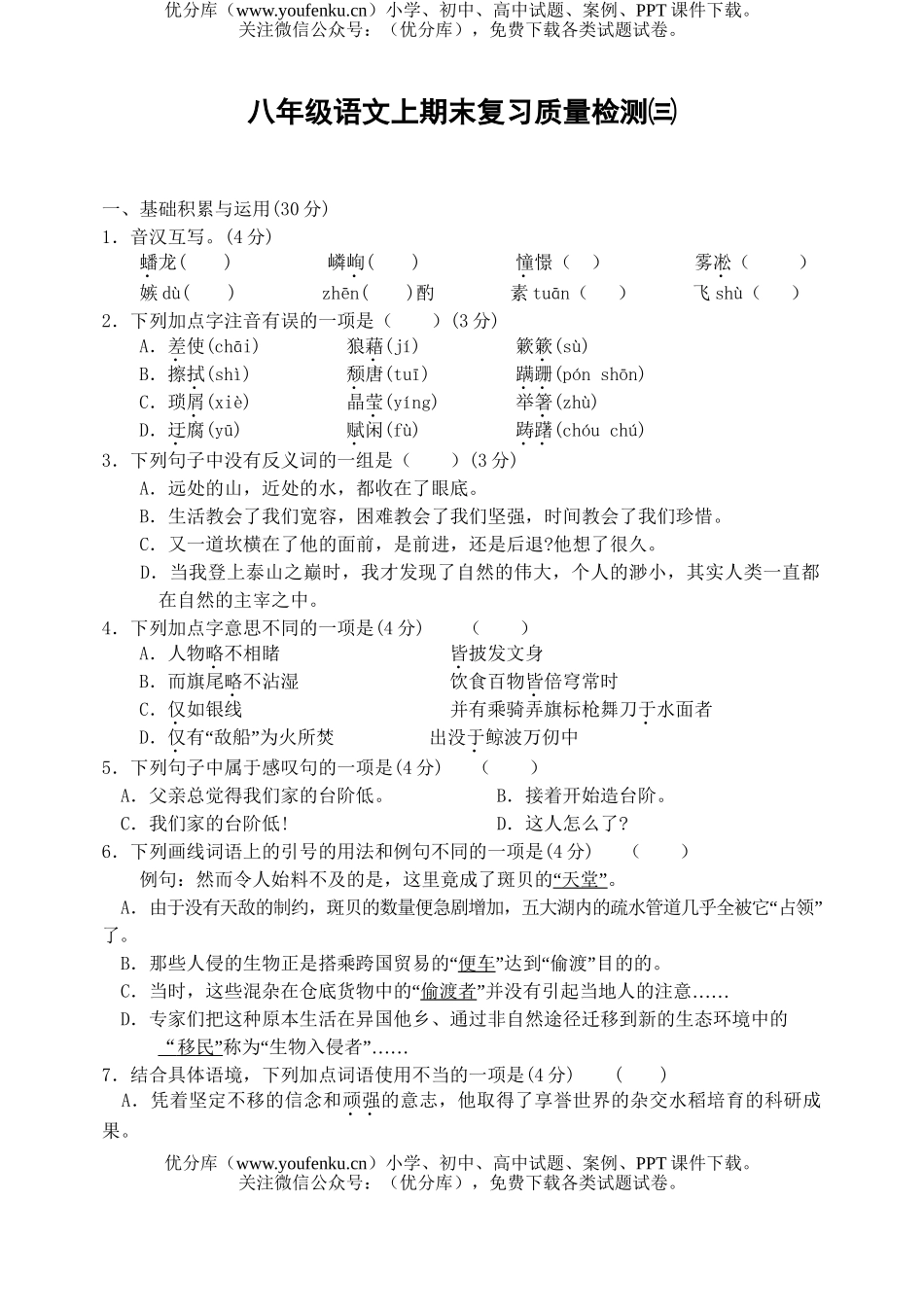 初中八年级语文上期末复习质量检测㈢试卷_第1页
