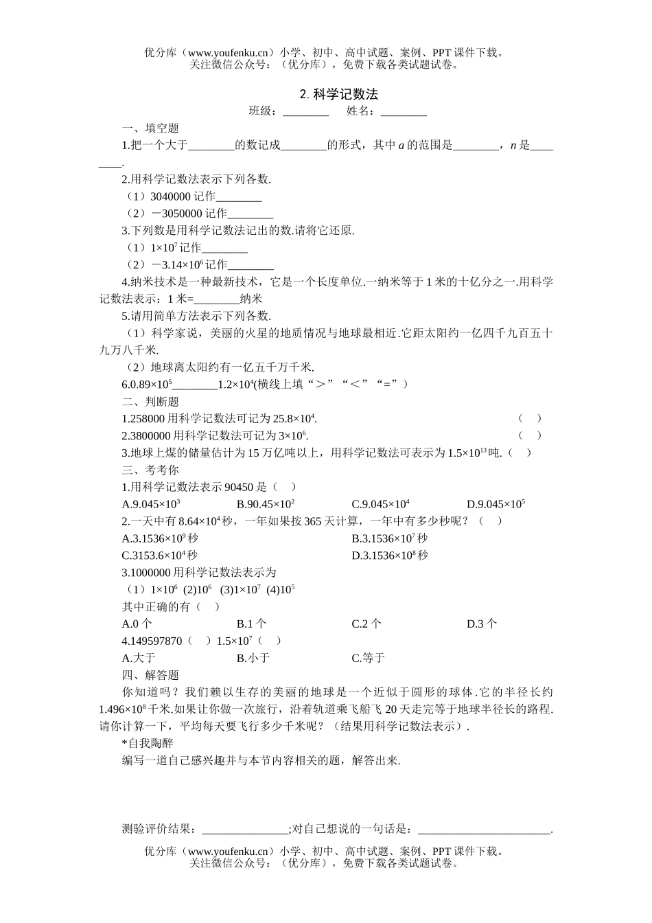初中七年级数学记数法课堂过关训练试卷_第1页
