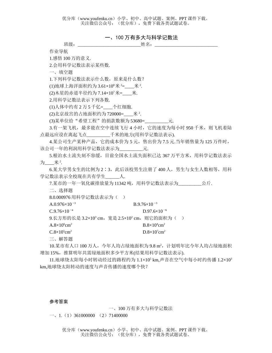 初中七年级数学记数法提高作业试卷_第1页
