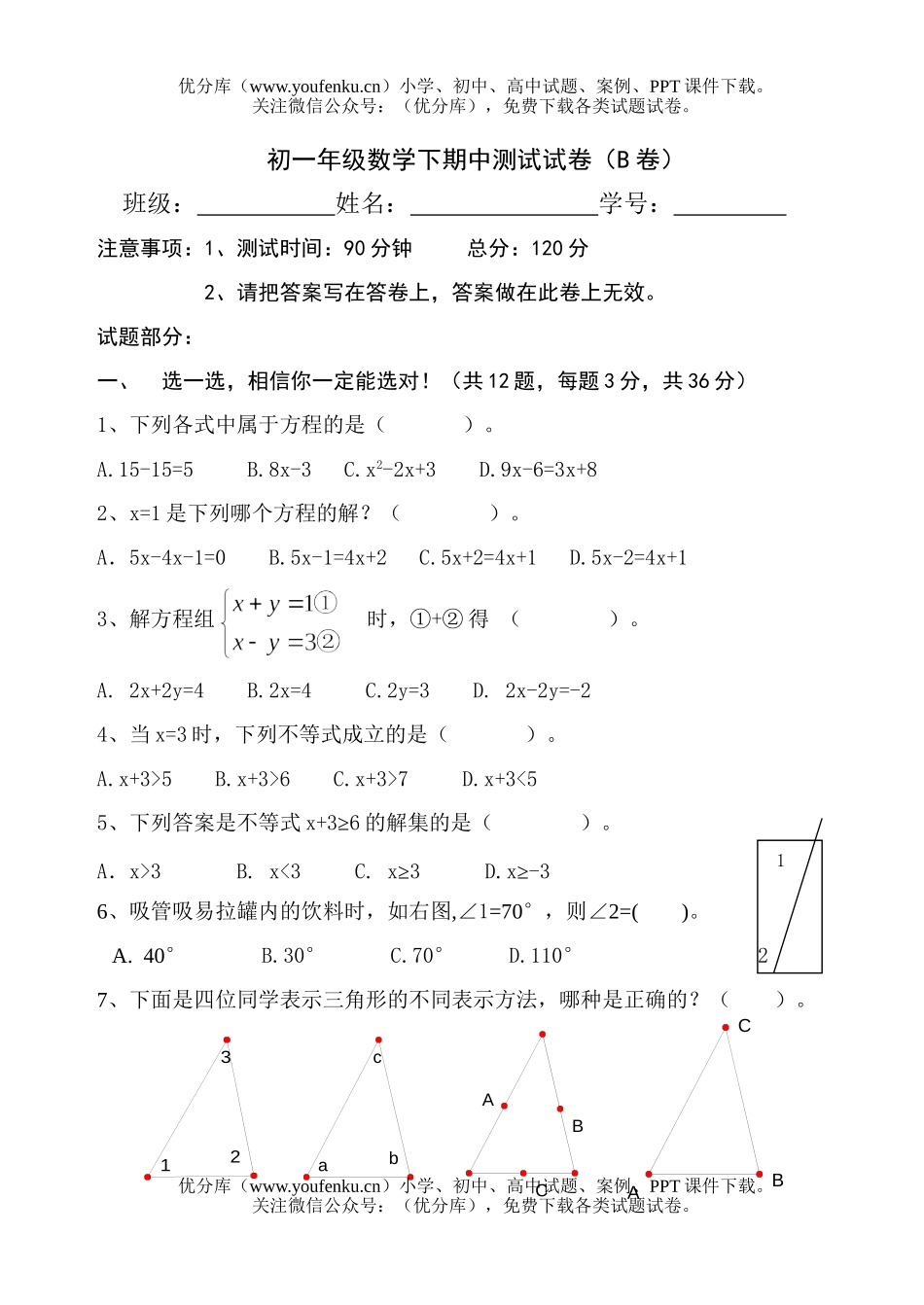 初中七年级数学下册期中考试6试卷_第1页