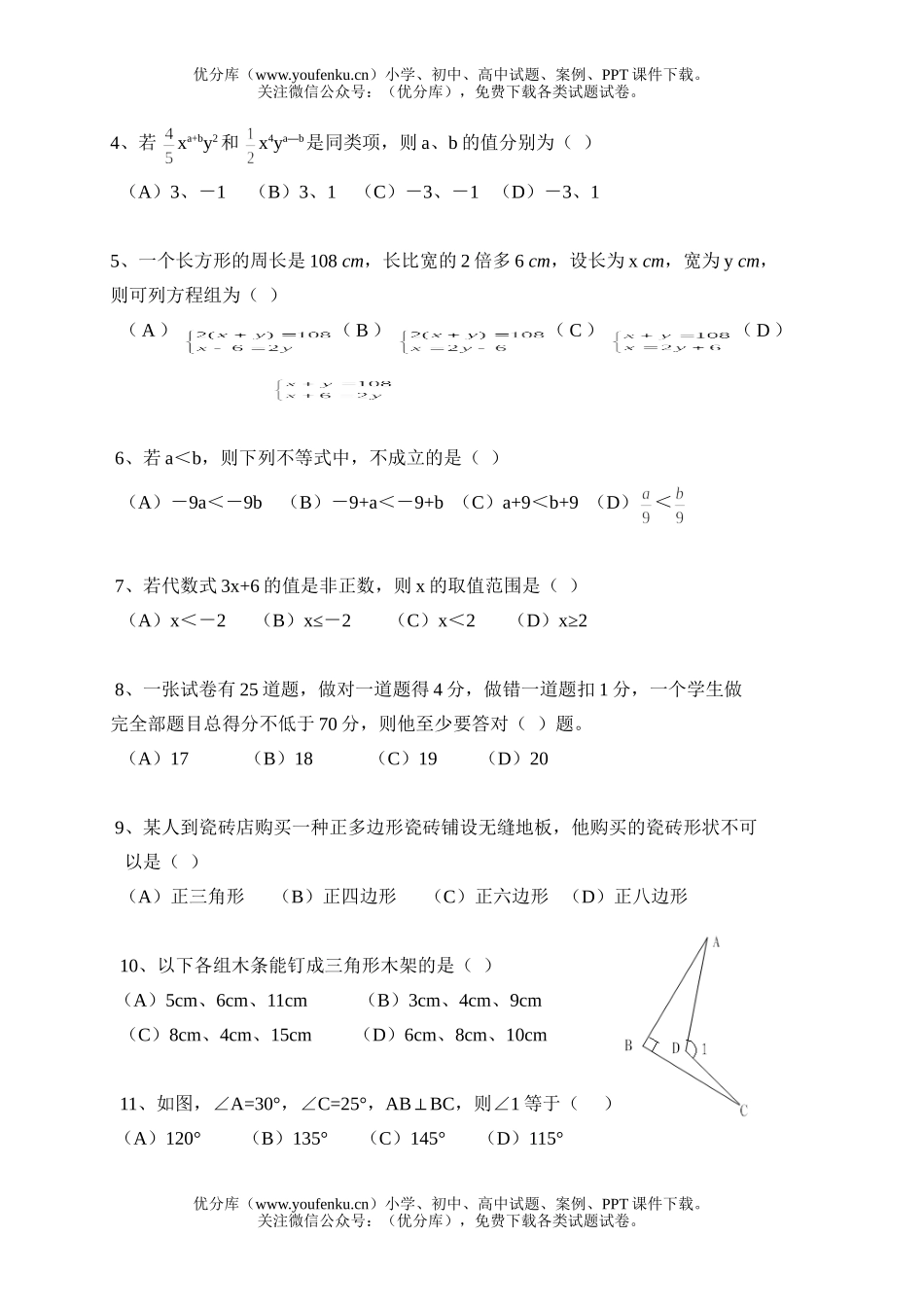 初中七年级数学下册期中考试1试卷_第2页