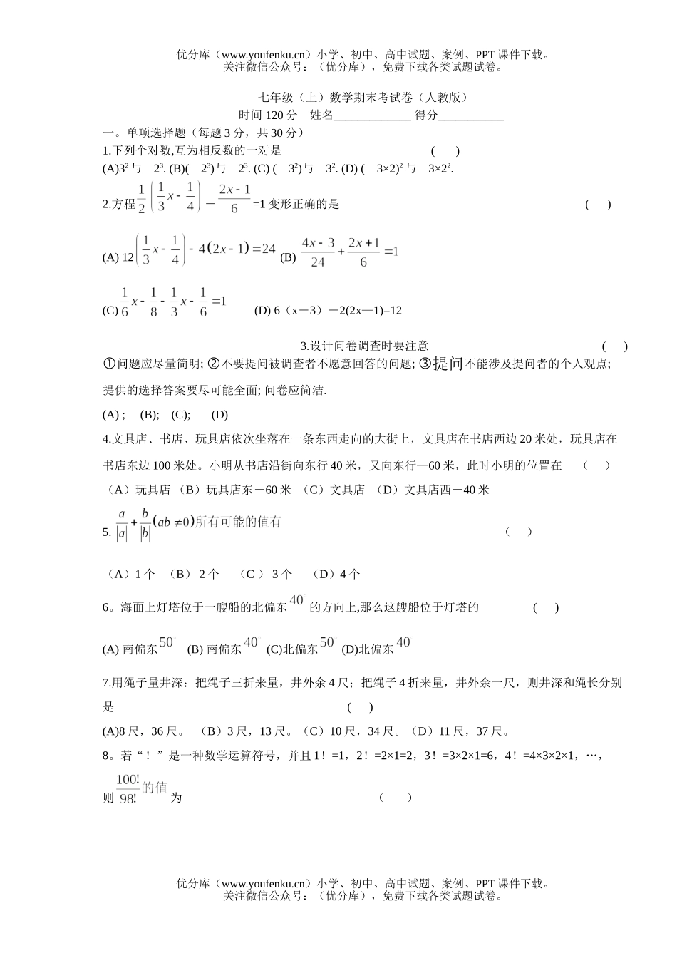 初中七年级数学上学期期末考试卷_第1页