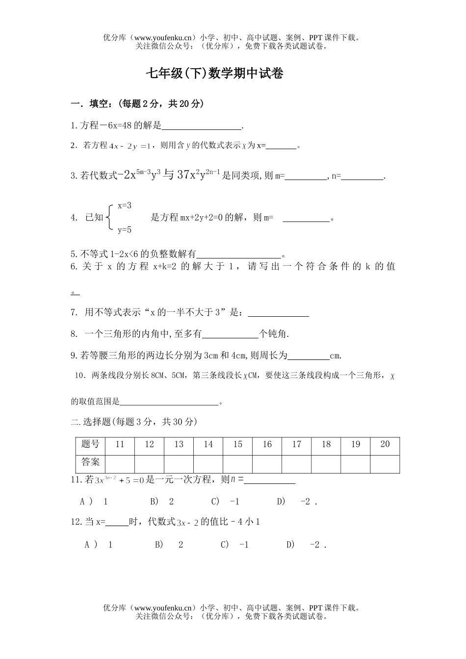 初中七年级数学下册期中考试4试卷_第1页