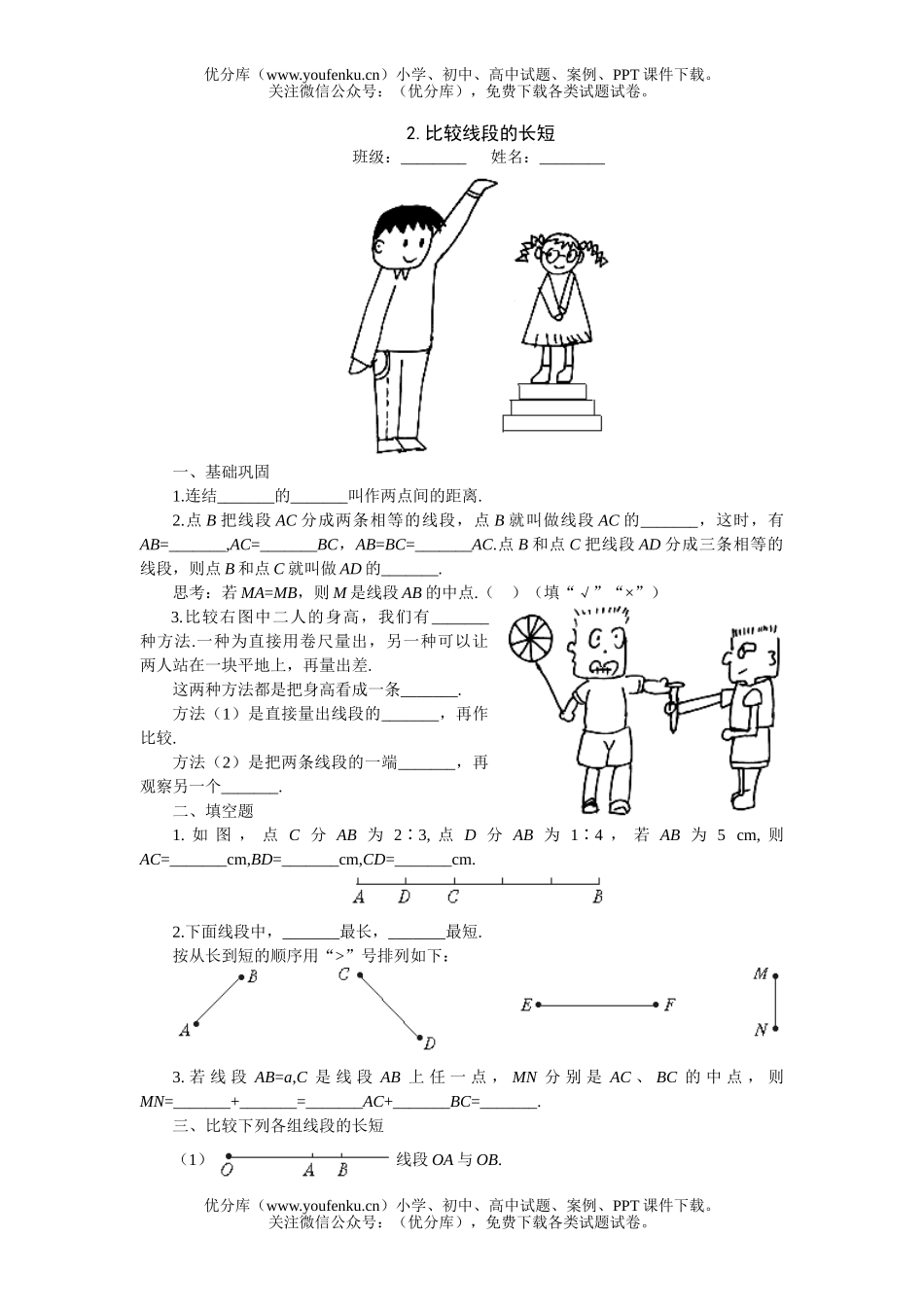 初中七年级数学比较线段的长短过关训练2试卷_第1页