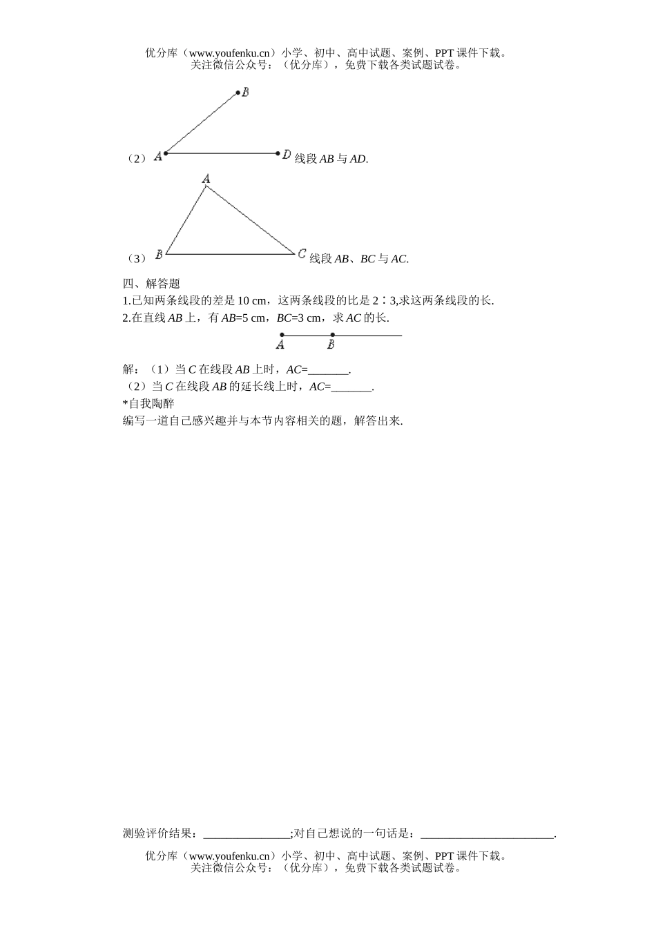 初中七年级数学比较线段的长短过关训练2试卷_第2页