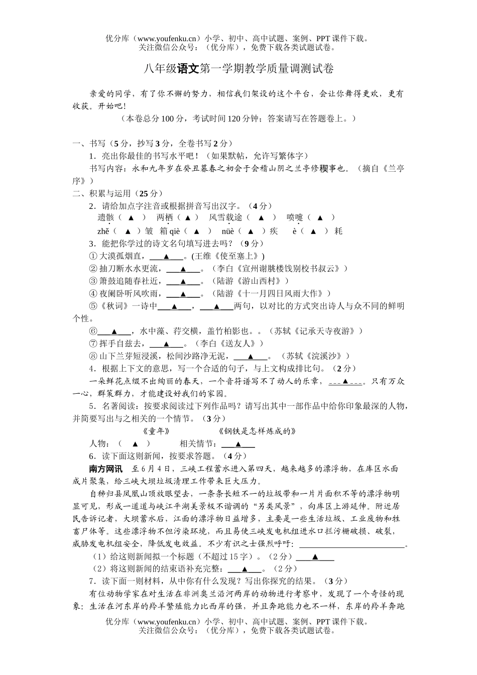初中八年级语文第一学期教学质量调测试卷_第1页