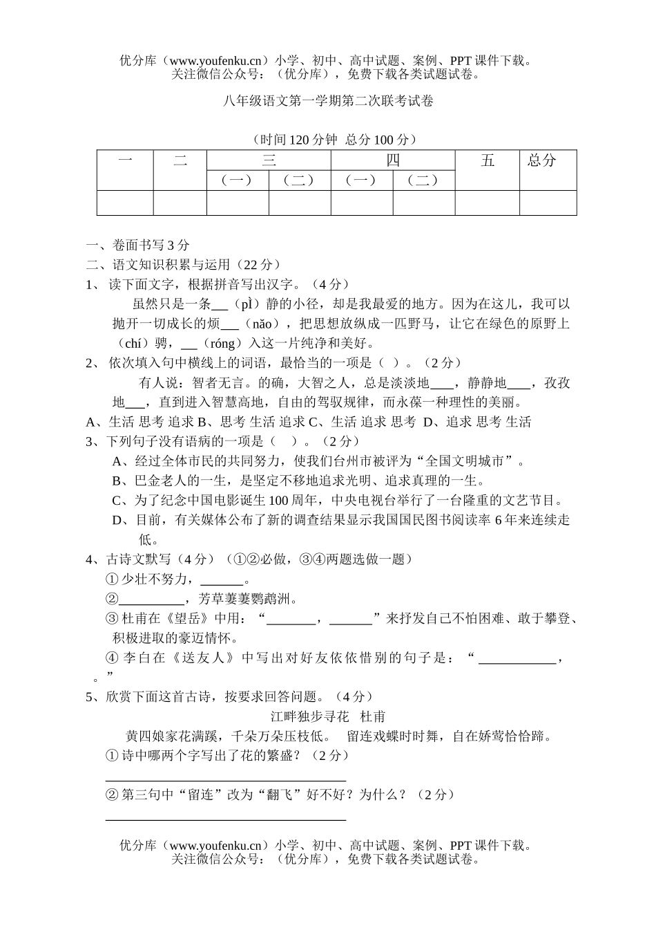 初中八年级语文第一学期第二次联考试卷_第1页