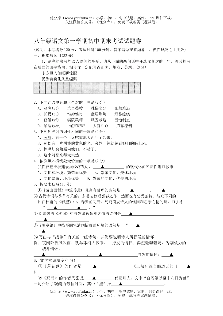 初中八年级语文第一学期期末考试卷_第1页