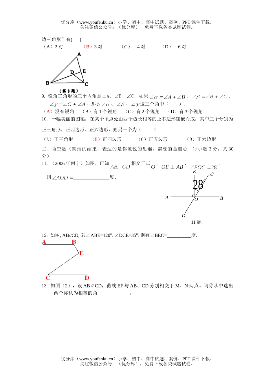 初中七年级数学下期中水平测试5试卷_第2页
