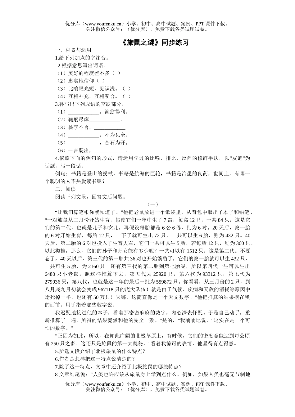 初中八年级语文旅鼠之谜练习试卷_第1页