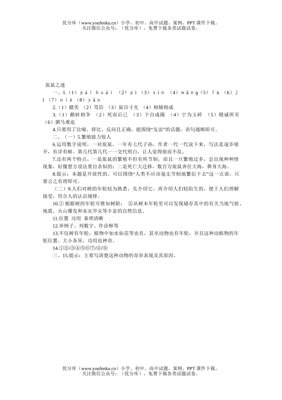 初中八年级语文旅鼠之谜练习试卷_第3页