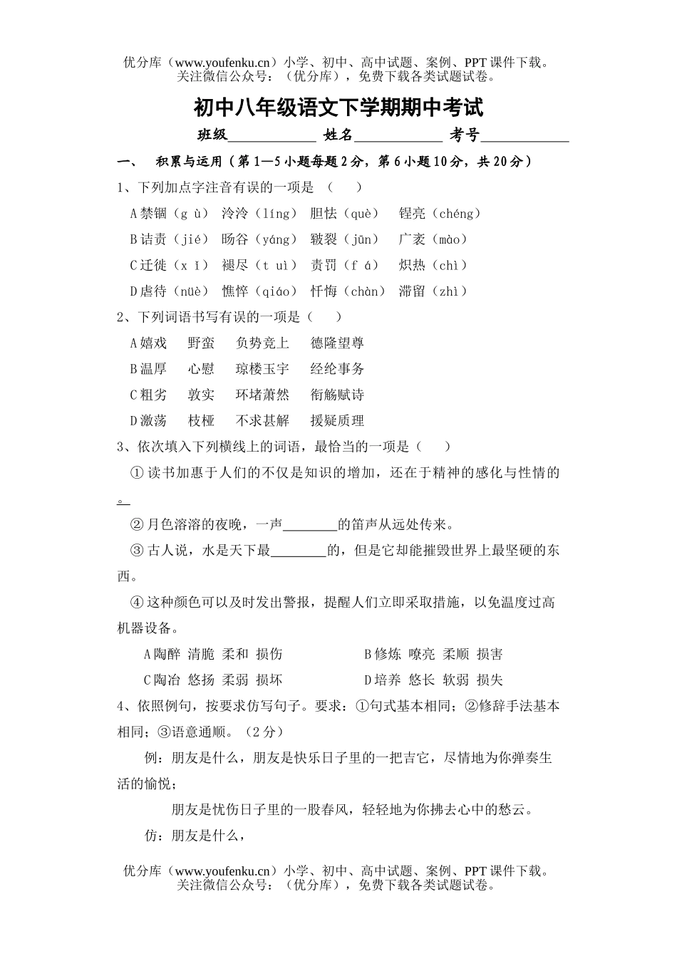 初中八年级语文下学期期中考试卷_第1页