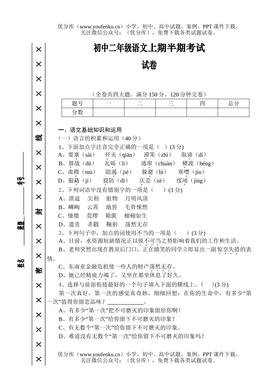 初中八年级语文上期半期考试卷_第1页