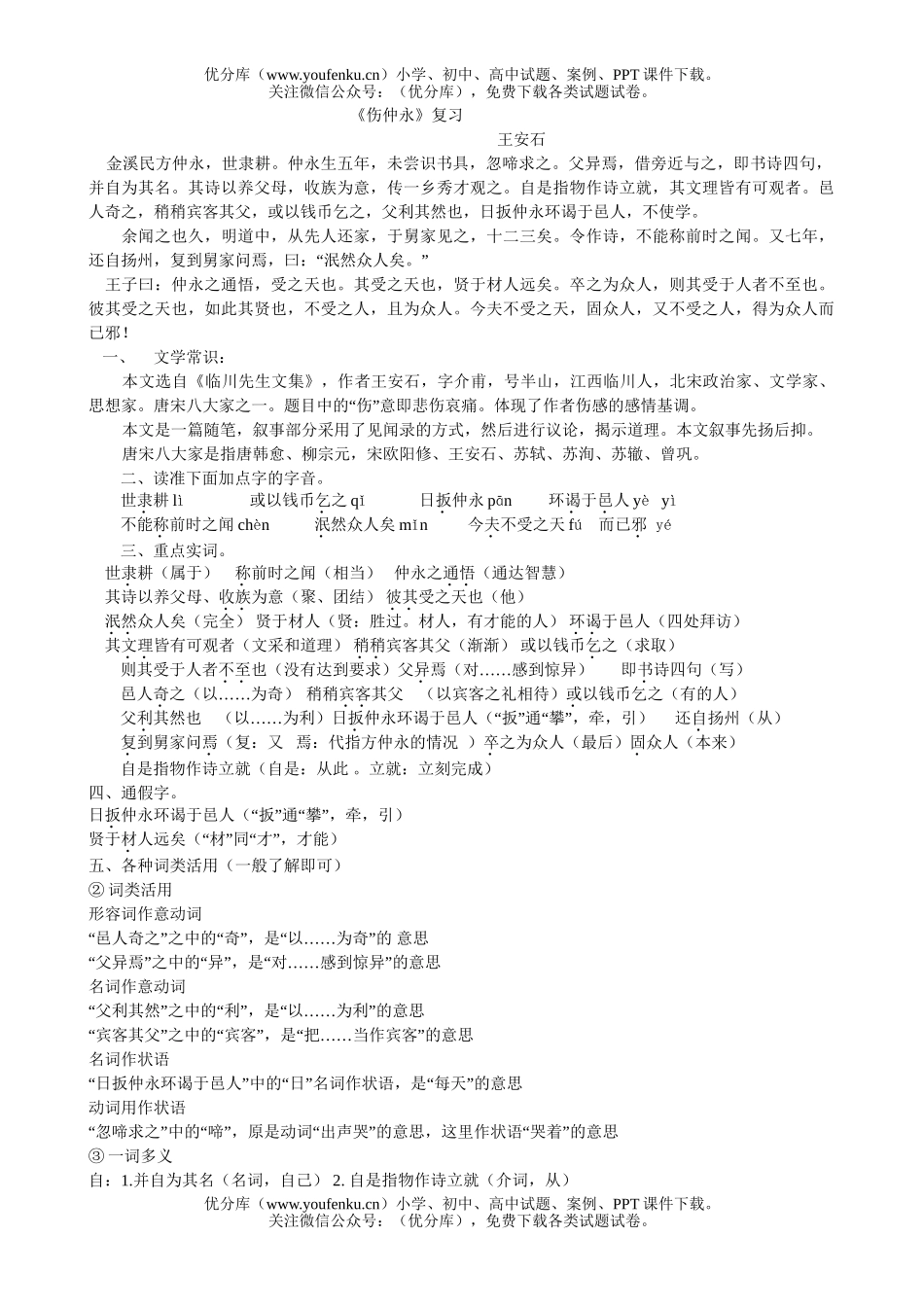 初中八年级语文伤仲永训练大全试卷_第1页