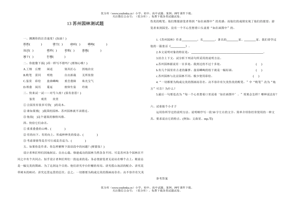 初中八年级语文苏州园林测试卷_第1页