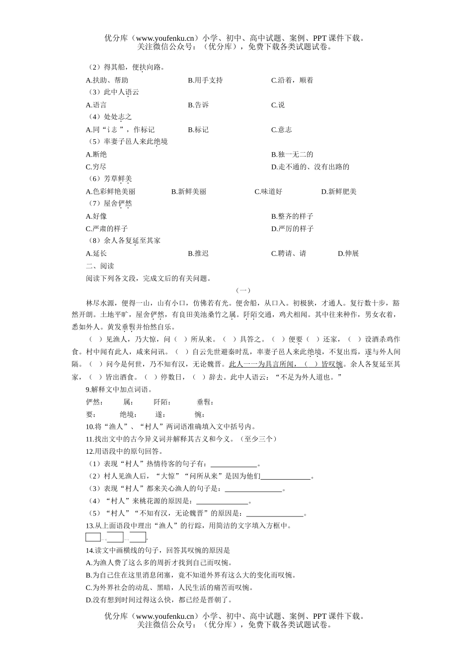 初中八年级语文桃花源记测试卷_第1页