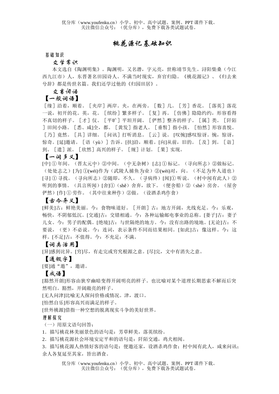 初中八年级语文桃花源记基础知识试卷_第1页