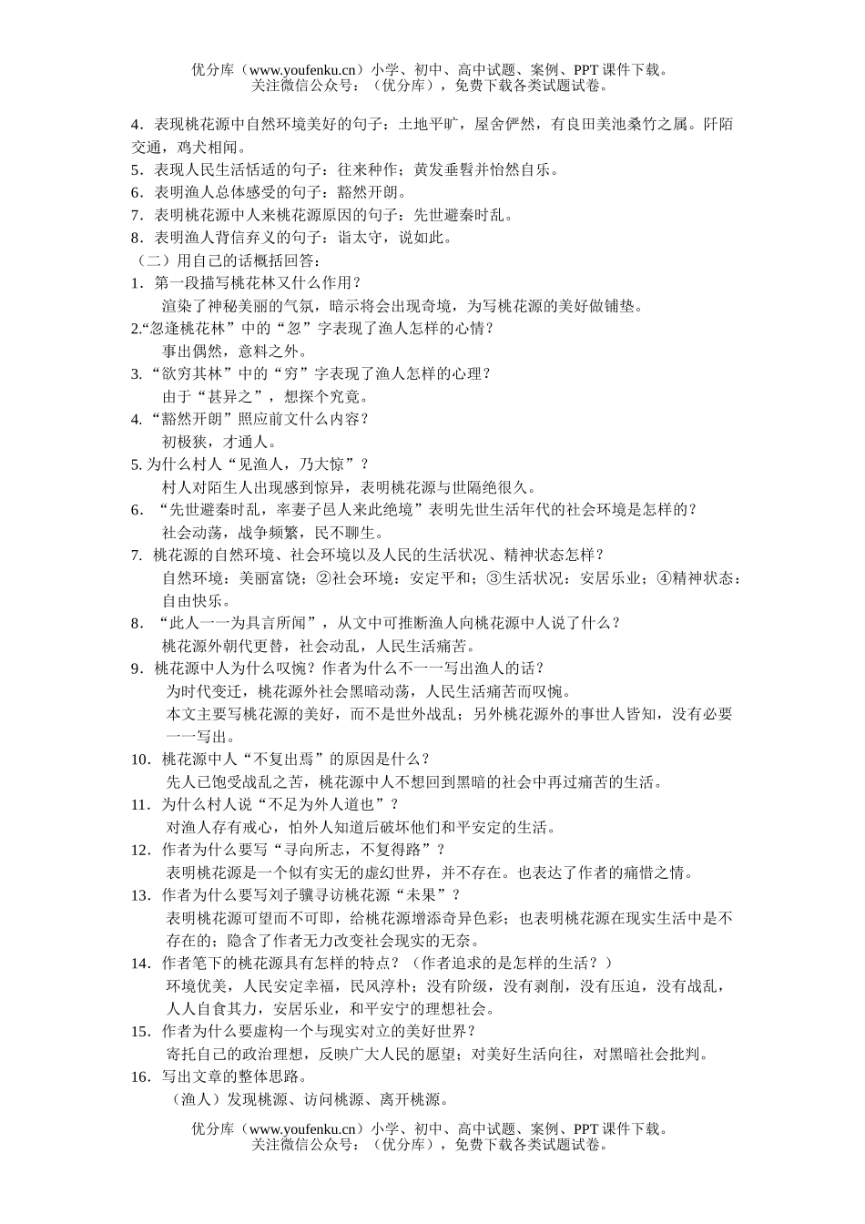 初中八年级语文桃花源记基础知识试卷_第2页