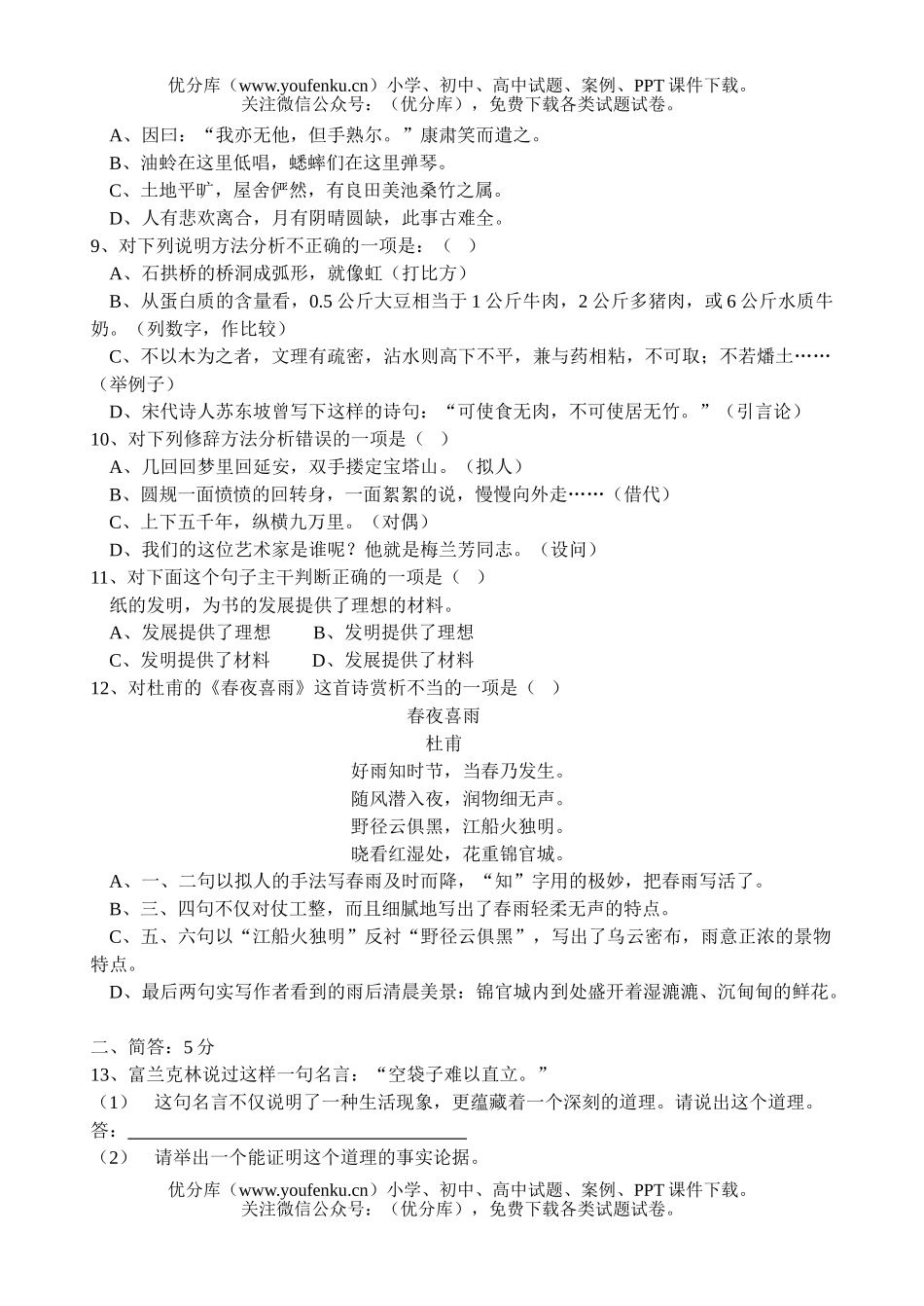 初中八年级语文上册学科联赛试卷_第2页