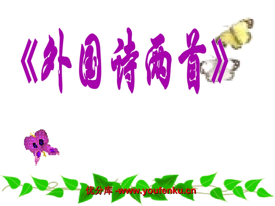 外国诗两首《蝈蝈与蛐蛐、夜》PPT课件[部编版九年级语文]_第1页