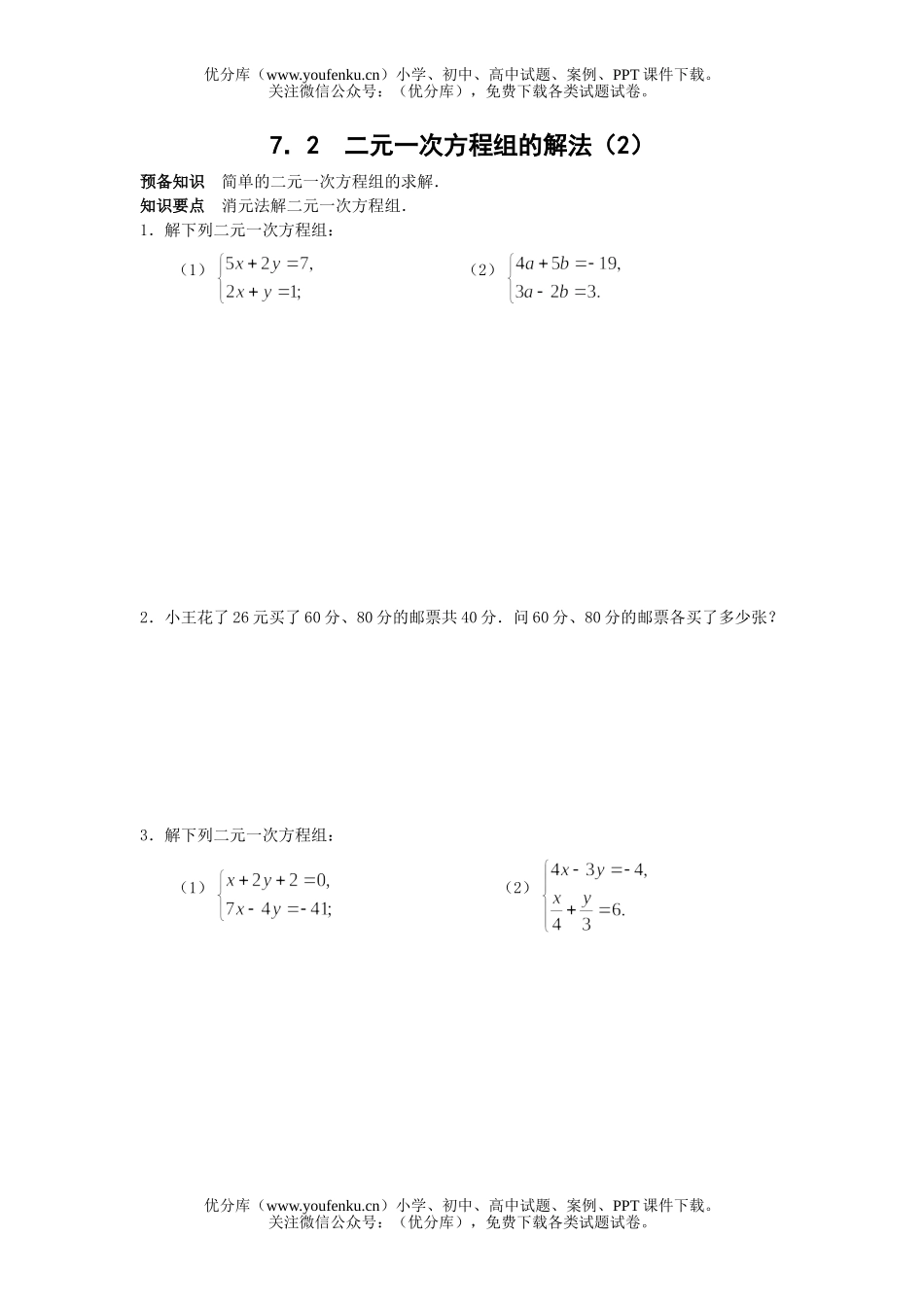 初中七年级数学二元一次方程组练习2试卷_第1页