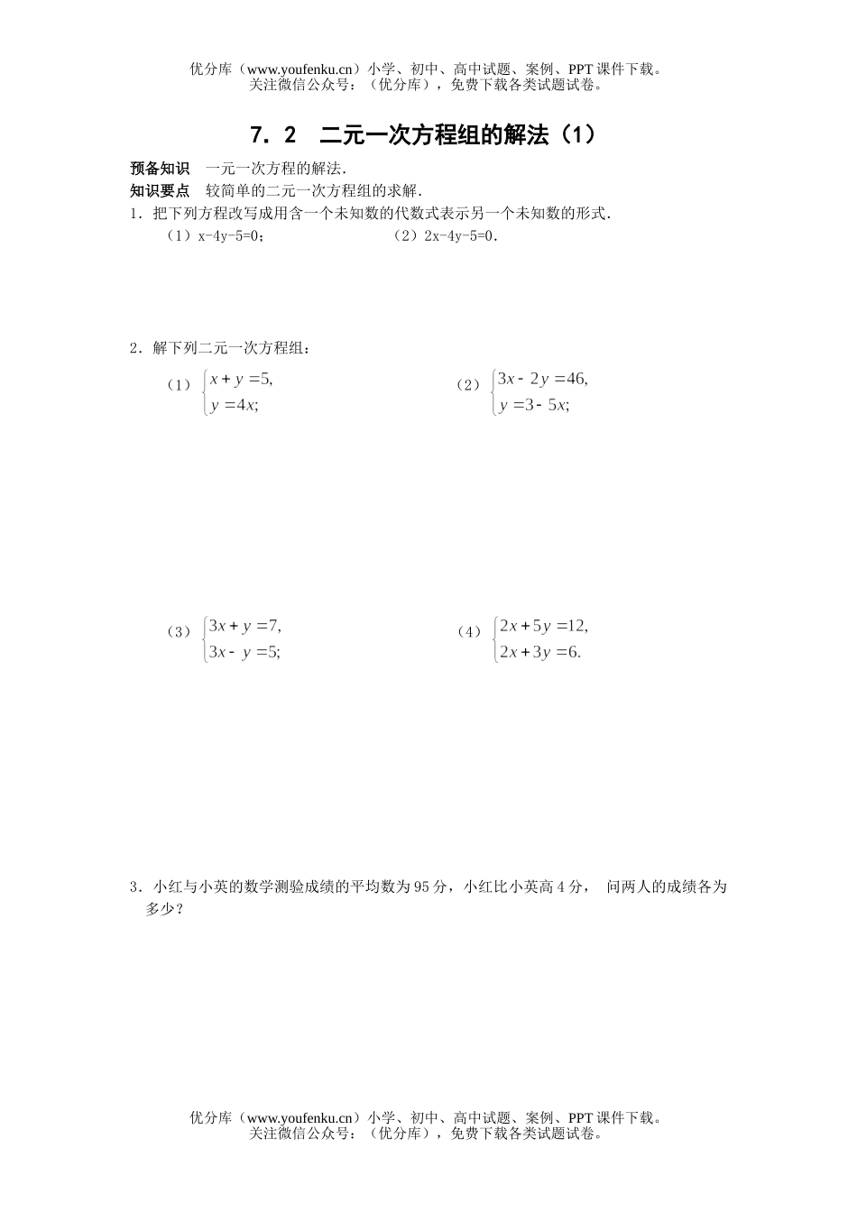 初中七年级数学二元一次方程组练习1试卷_第1页