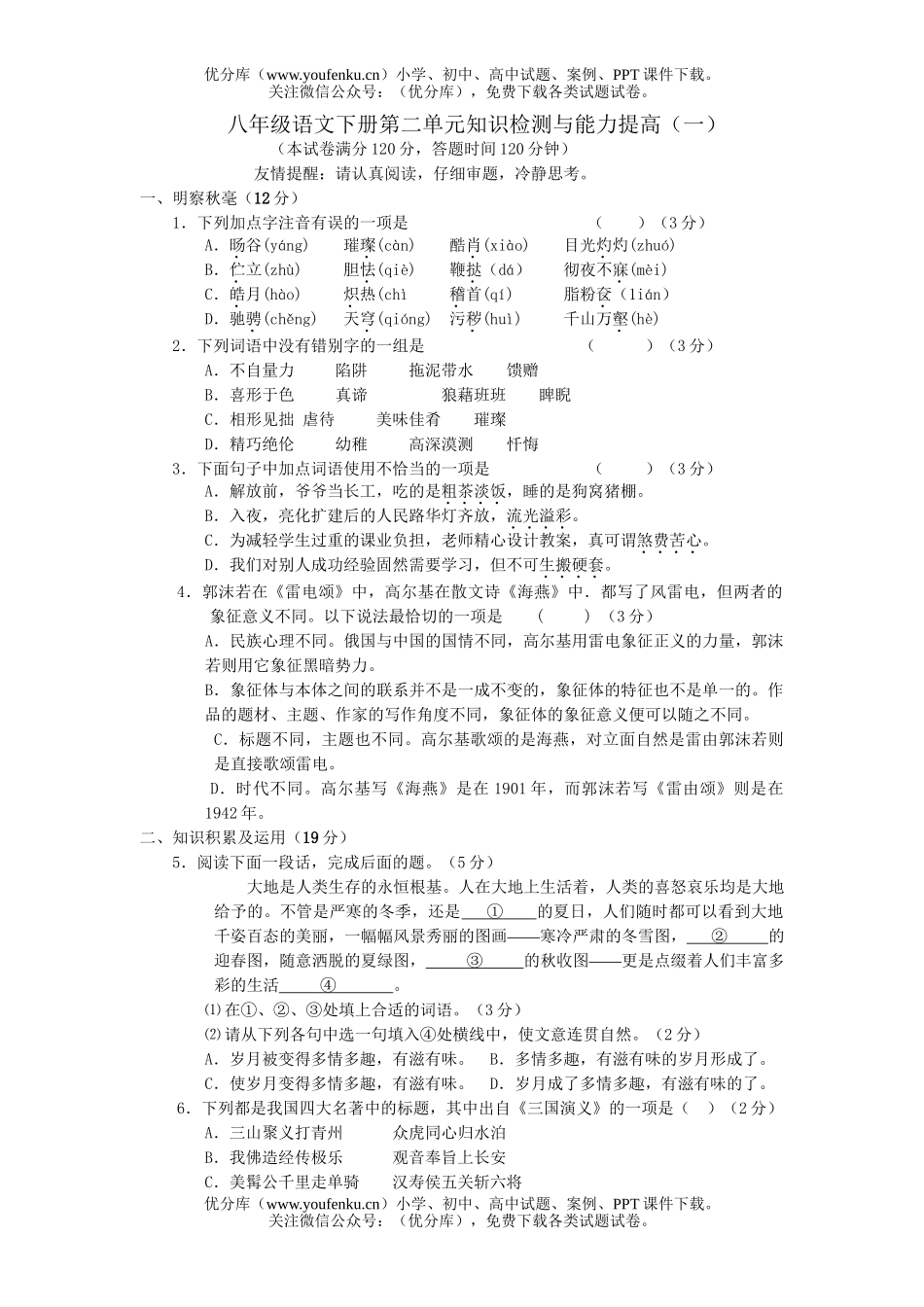 初中八年级语文下册第二单元知识检测与能力提高试卷_第1页