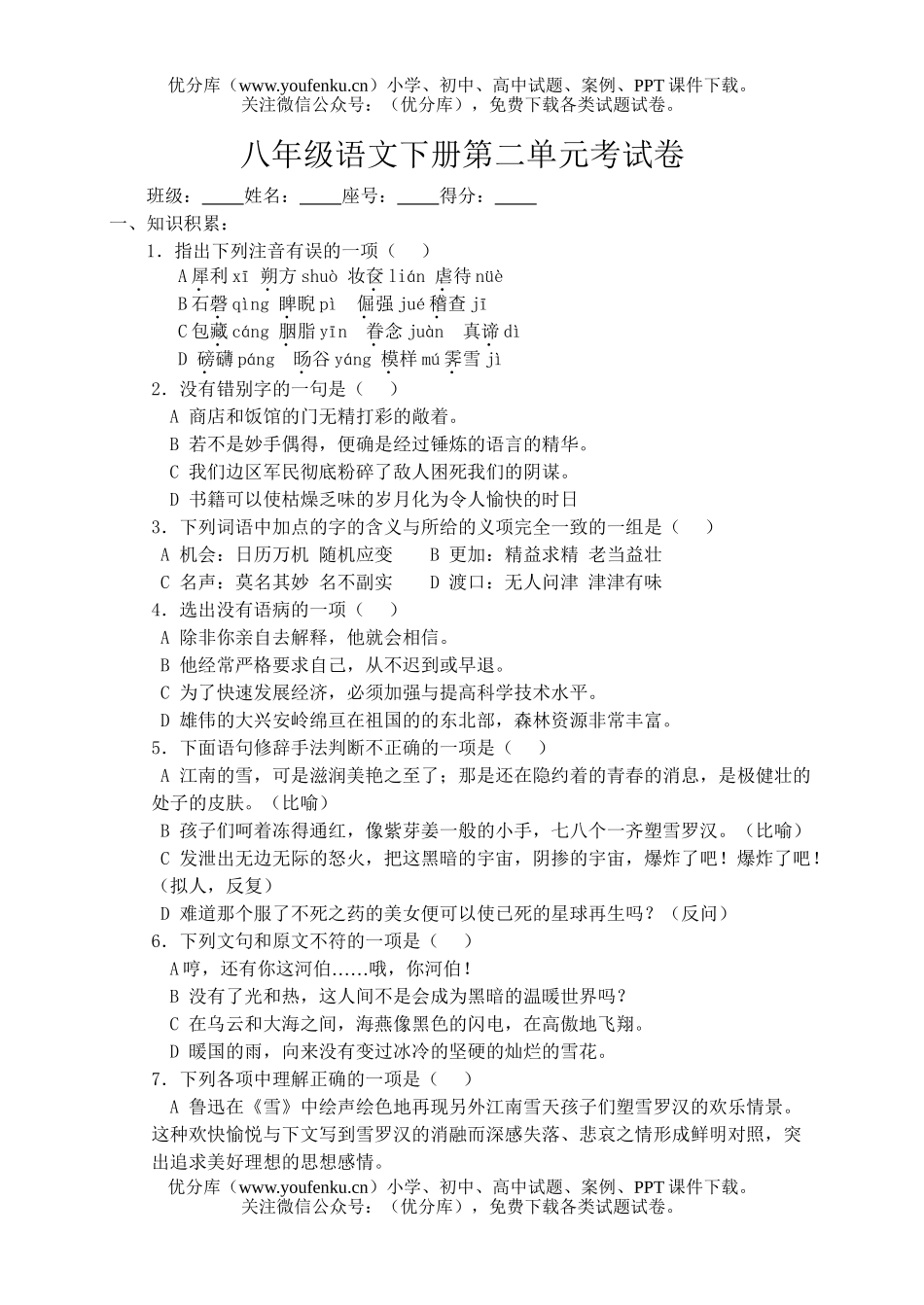 初中八年级语文下册第二单元考试卷_第1页