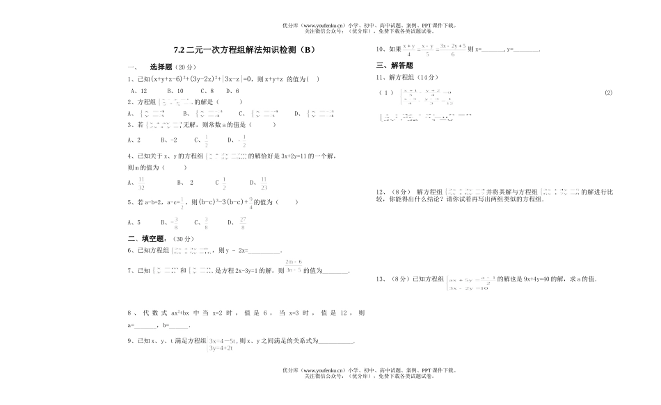 初中七年级数学二元一次方程组知识检测2试卷_第1页
