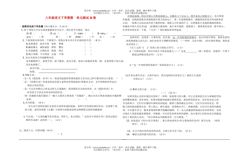 初中八年级语文下学期第一单元测试 A试卷_第1页