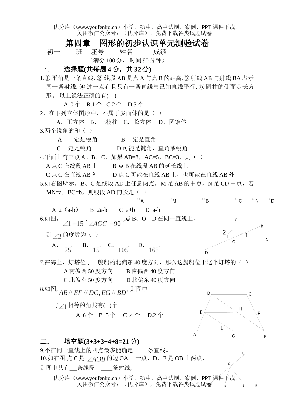 初中七年级数学图形的初步认识单元测试卷_第1页