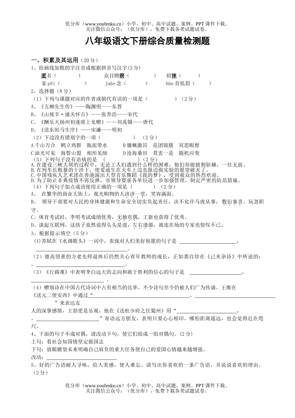初中八年级语文下册综合质量检测题试卷_第1页