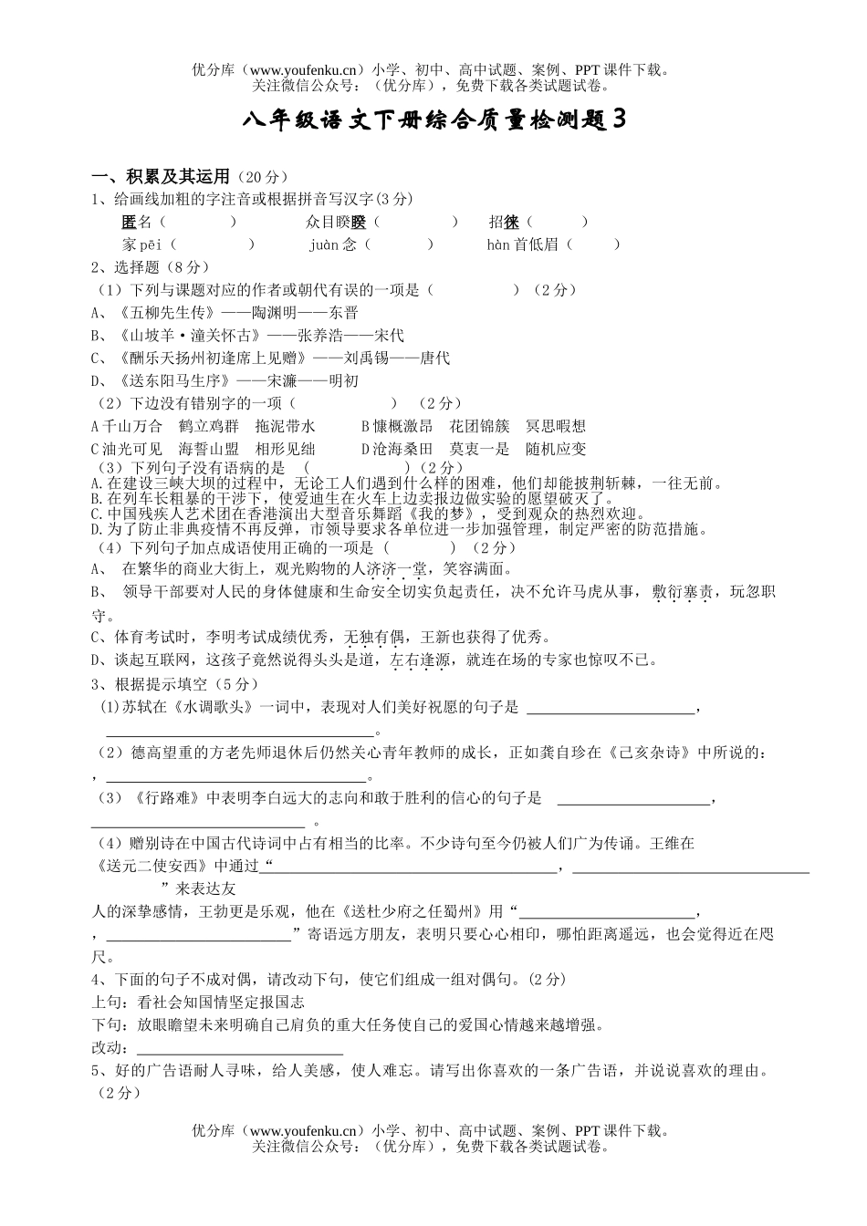 初中八年级语文下册综合质量检测题3试卷_第1页