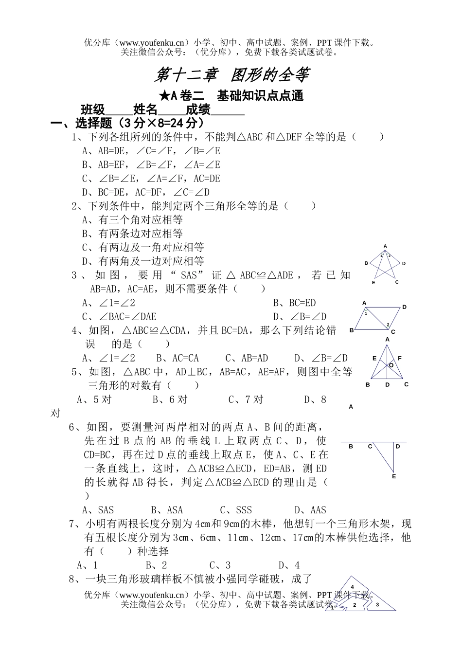 初中七年级数学图形的全等测3试卷_第1页