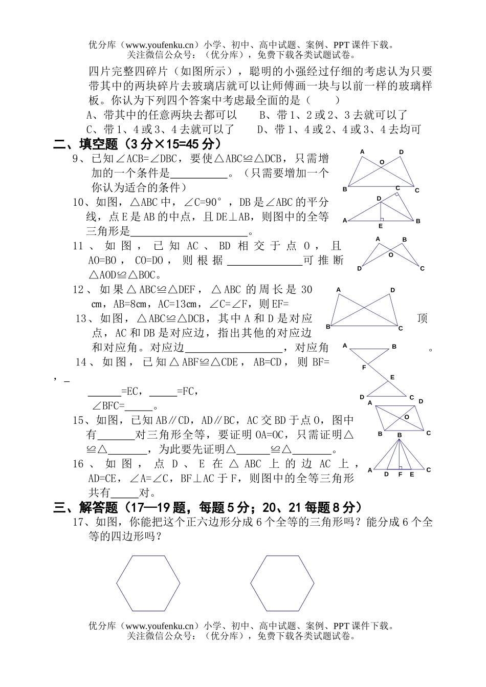 初中七年级数学图形的全等测3试卷_第2页