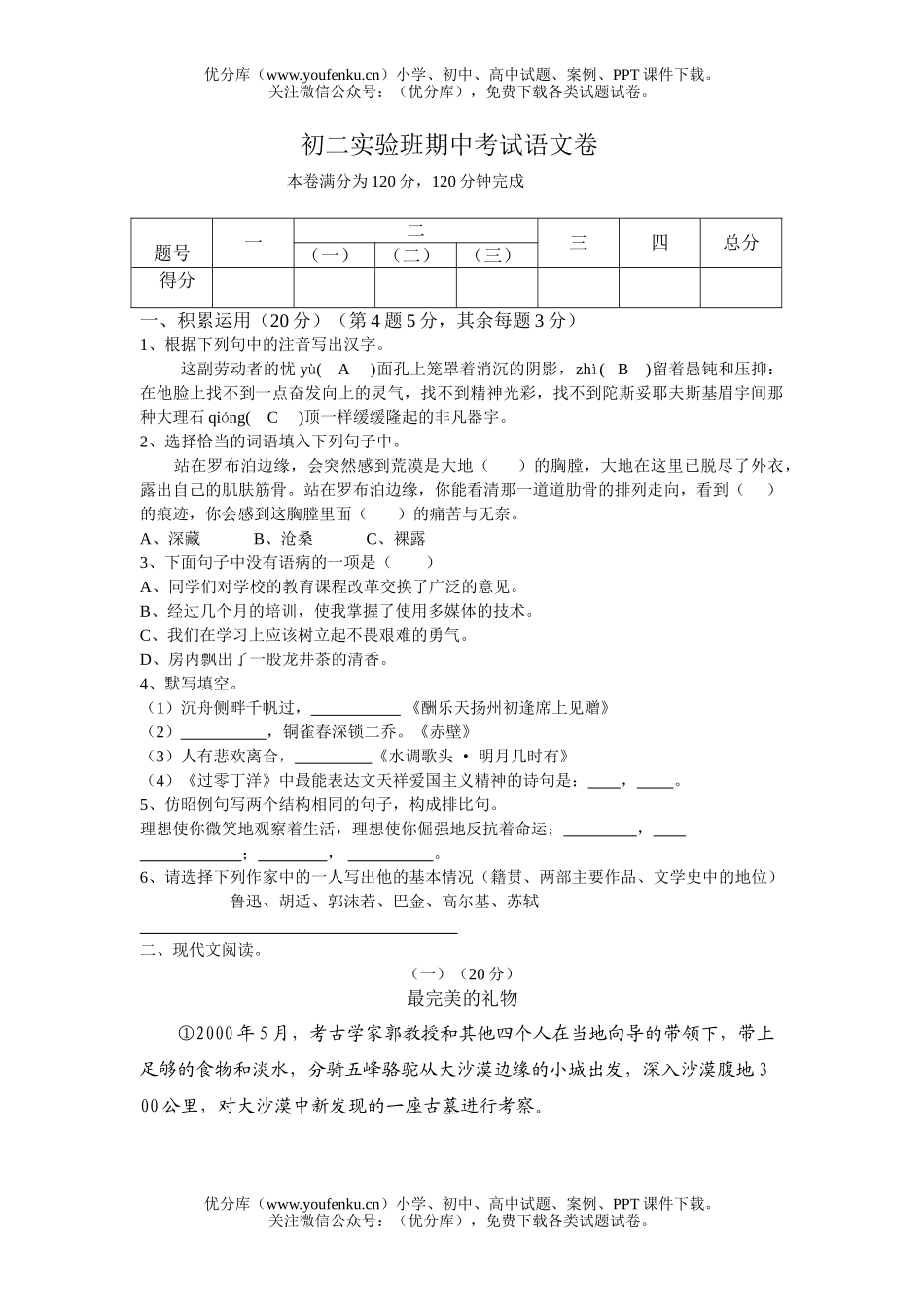 初中八年级语文实验班期中考试卷_第1页