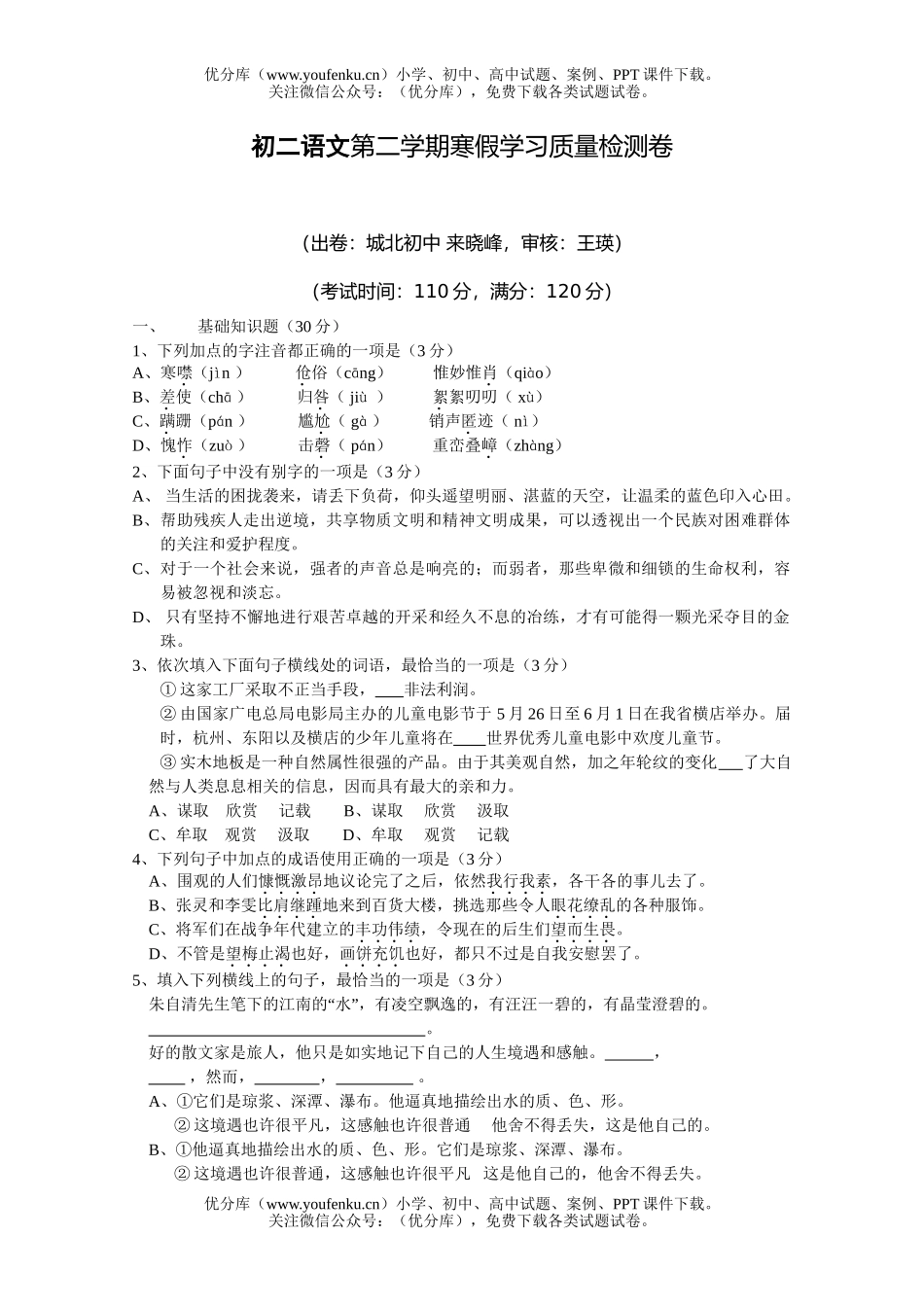 初中八年级语文第二学期寒假学习质量检测试卷_第1页