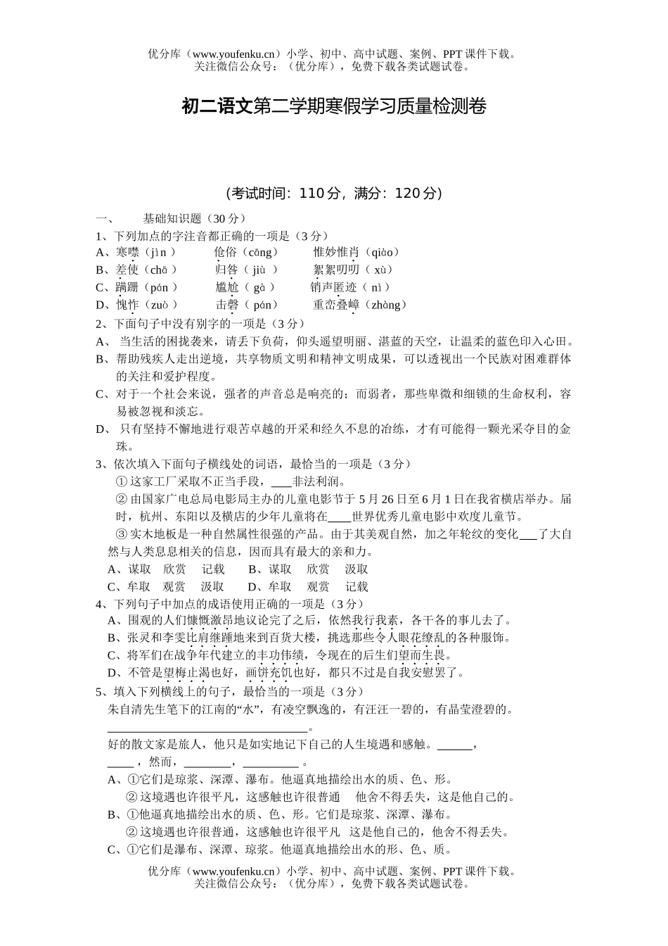 初中八年级语文第二学期寒假学习质量检测卷A试卷_第1页