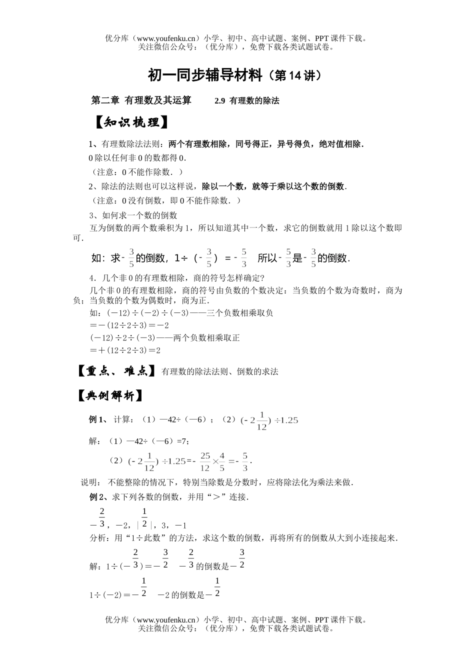 初中七年级数学有理数的除法同步辅导材料试卷_第1页