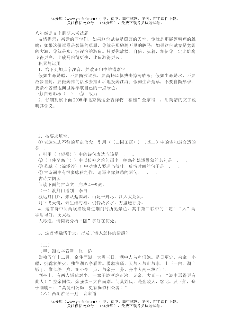 初中八年级语文上册期末考试卷_第1页