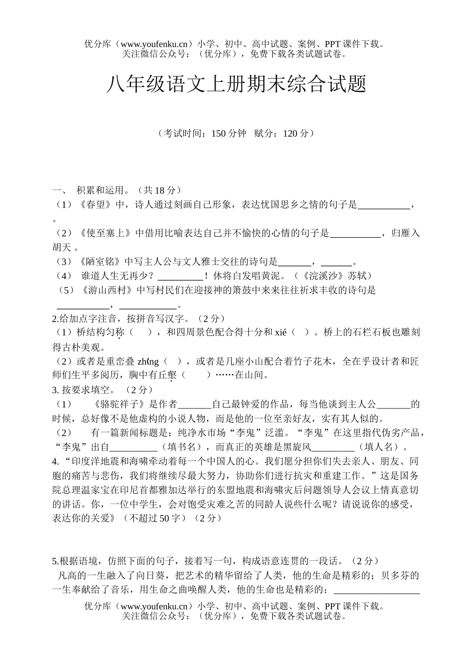 初中八年级语文上册期末综合试卷_第1页